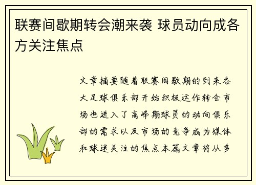 联赛间歇期转会潮来袭 球员动向成各方关注焦点