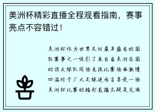 美洲杯精彩直播全程观看指南，赛事亮点不容错过！