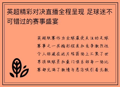 英超精彩对决直播全程呈现 足球迷不可错过的赛事盛宴