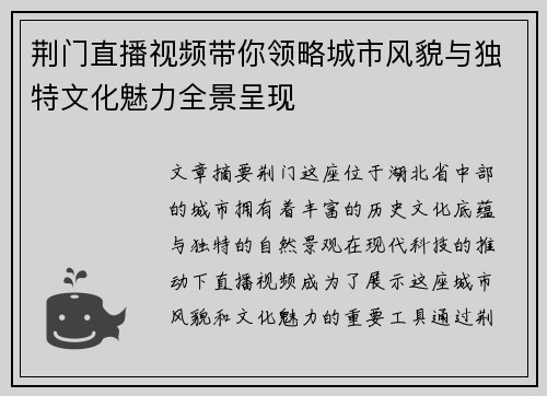 荆门直播视频带你领略城市风貌与独特文化魅力全景呈现