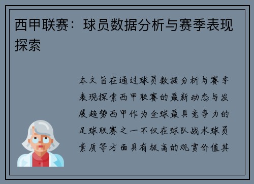 西甲联赛：球员数据分析与赛季表现探索