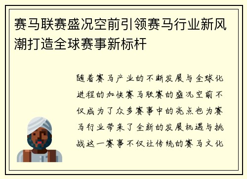 赛马联赛盛况空前引领赛马行业新风潮打造全球赛事新标杆