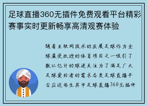 足球直播360无插件免费观看平台精彩赛事实时更新畅享高清观赛体验