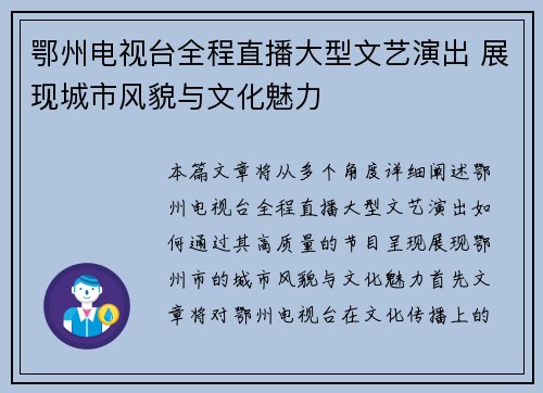 鄂州电视台全程直播大型文艺演出 展现城市风貌与文化魅力
