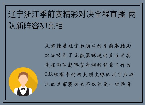 辽宁浙江季前赛精彩对决全程直播 两队新阵容初亮相