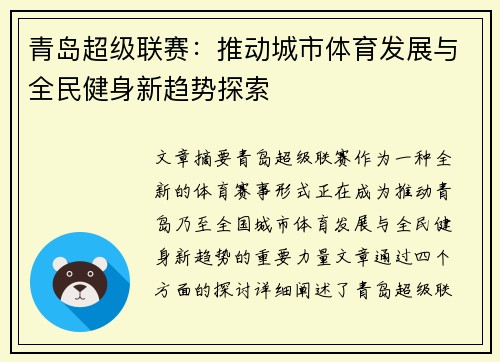 青岛超级联赛：推动城市体育发展与全民健身新趋势探索