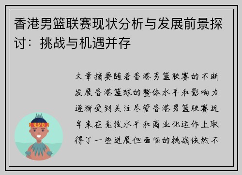 香港男篮联赛现状分析与发展前景探讨：挑战与机遇并存