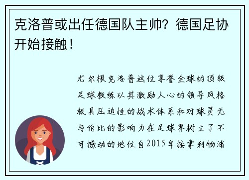 克洛普或出任德国队主帅？德国足协开始接触！