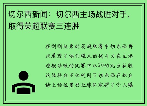切尔西新闻：切尔西主场战胜对手，取得英超联赛三连胜