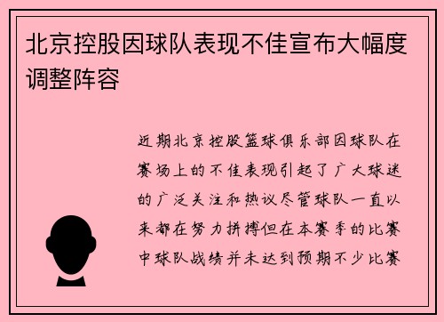 北京控股因球队表现不佳宣布大幅度调整阵容