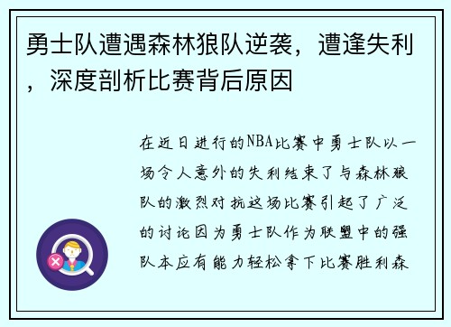 勇士队遭遇森林狼队逆袭，遭逢失利，深度剖析比赛背后原因