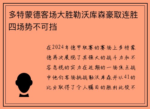 多特蒙德客场大胜勒沃库森豪取连胜四场势不可挡