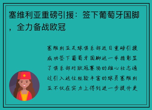 塞维利亚重磅引援：签下葡萄牙国脚，全力备战欧冠