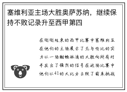 塞维利亚主场大胜奥萨苏纳，继续保持不败记录升至西甲第四