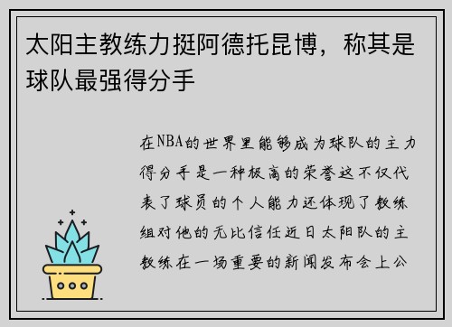 太阳主教练力挺阿德托昆博，称其是球队最强得分手