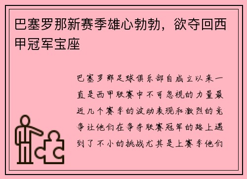 巴塞罗那新赛季雄心勃勃，欲夺回西甲冠军宝座