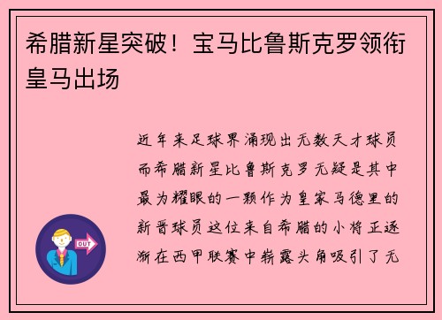 希腊新星突破！宝马比鲁斯克罗领衔皇马出场