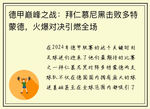 德甲巅峰之战：拜仁慕尼黑击败多特蒙德，火爆对决引燃全场