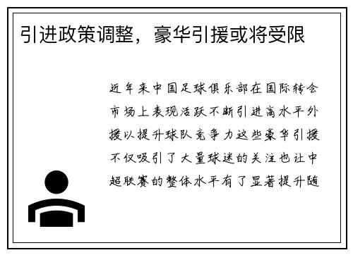 引进政策调整，豪华引援或将受限