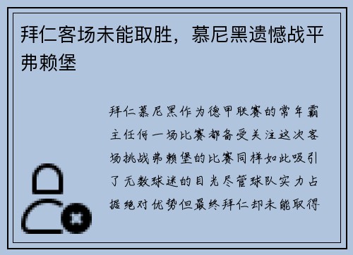 拜仁客场未能取胜，慕尼黑遗憾战平弗赖堡