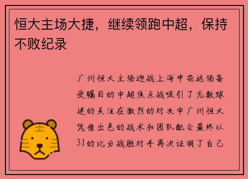 恒大主场大捷，继续领跑中超，保持不败纪录