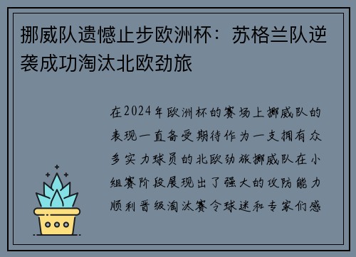 挪威队遗憾止步欧洲杯：苏格兰队逆袭成功淘汰北欧劲旅