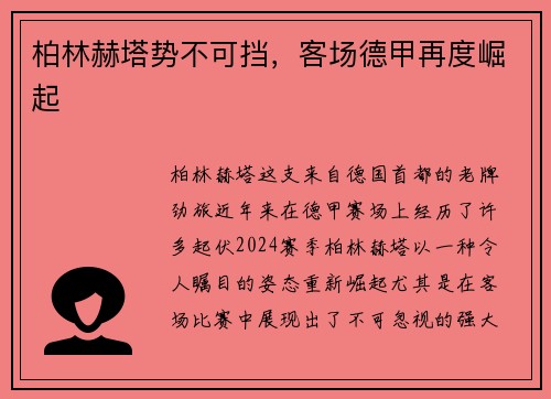 柏林赫塔势不可挡，客场德甲再度崛起