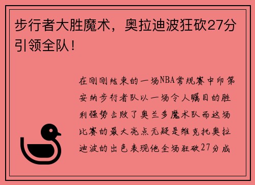 步行者大胜魔术，奥拉迪波狂砍27分引领全队！