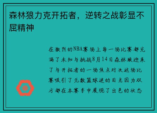 森林狼力克开拓者，逆转之战彰显不屈精神