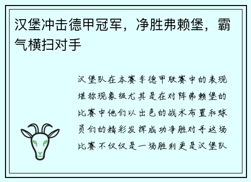 汉堡冲击德甲冠军，净胜弗赖堡，霸气横扫对手