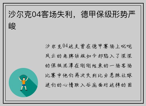 沙尔克04客场失利，德甲保级形势严峻