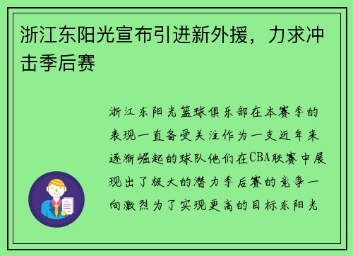 浙江东阳光宣布引进新外援，力求冲击季后赛