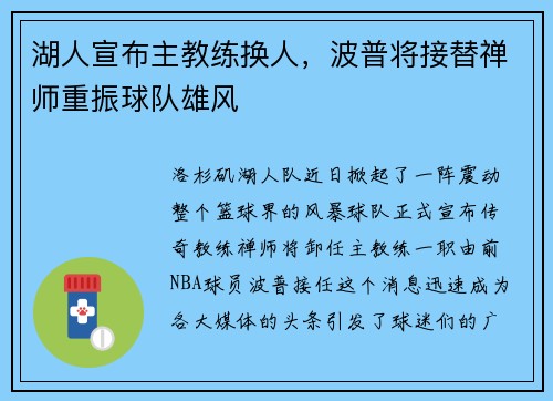 湖人宣布主教练换人，波普将接替禅师重振球队雄风