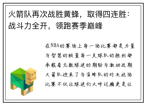 火箭队再次战胜黄蜂，取得四连胜：战斗力全开，领跑赛季巅峰