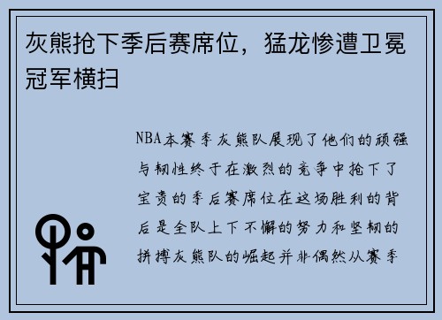灰熊抢下季后赛席位，猛龙惨遭卫冕冠军横扫