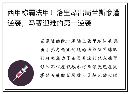 西甲称霸法甲！洛里昂出局兰斯惨遭逆袭，马赛迎难的第一逆袭