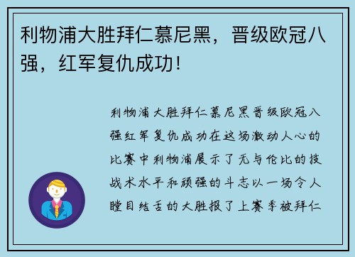 利物浦大胜拜仁慕尼黑，晋级欧冠八强，红军复仇成功！