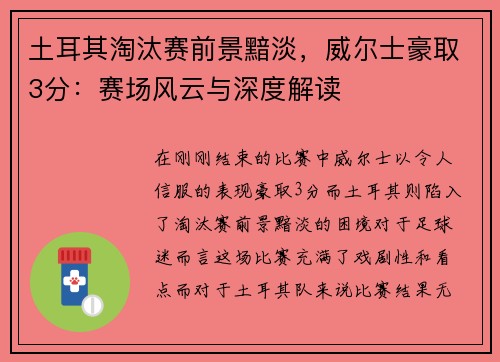 土耳其淘汰赛前景黯淡，威尔士豪取3分：赛场风云与深度解读