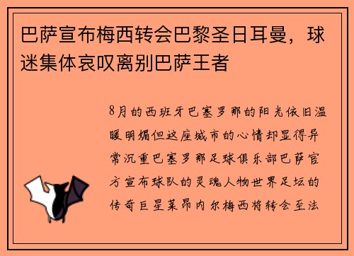 巴萨宣布梅西转会巴黎圣日耳曼，球迷集体哀叹离别巴萨王者