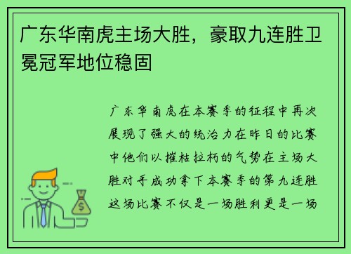 广东华南虎主场大胜，豪取九连胜卫冕冠军地位稳固