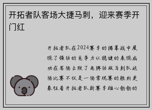 开拓者队客场大捷马刺，迎来赛季开门红