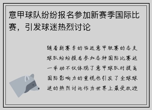意甲球队纷纷报名参加新赛季国际比赛，引发球迷热烈讨论
