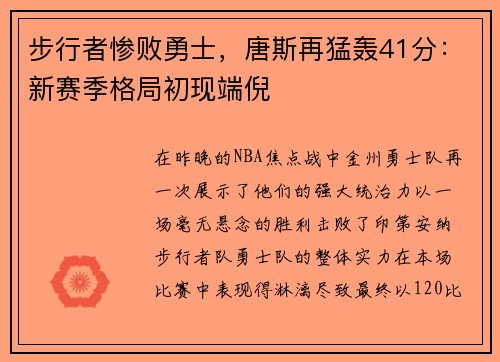 步行者惨败勇士，唐斯再猛轰41分：新赛季格局初现端倪