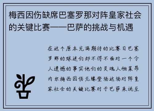梅西因伤缺席巴塞罗那对阵皇家社会的关键比赛——巴萨的挑战与机遇