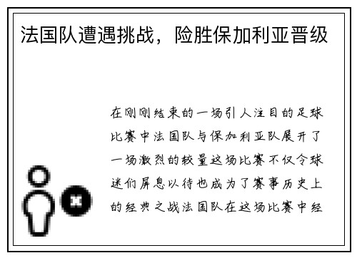 法国队遭遇挑战，险胜保加利亚晋级