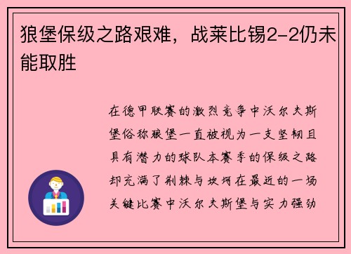 狼堡保级之路艰难，战莱比锡2-2仍未能取胜
