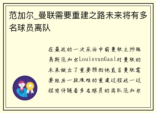 范加尔_曼联需要重建之路未来将有多名球员离队