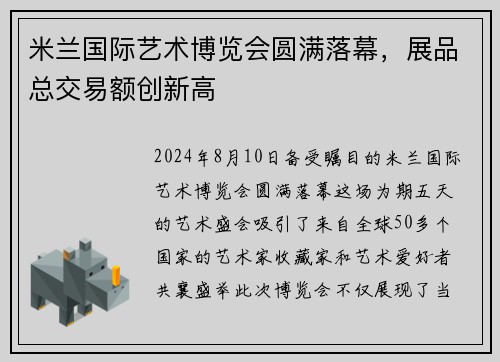 米兰国际艺术博览会圆满落幕，展品总交易额创新高