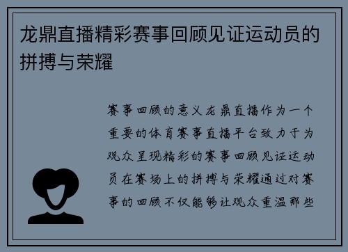 龙鼎直播精彩赛事回顾见证运动员的拼搏与荣耀