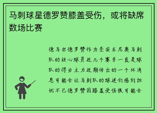 马刺球星德罗赞膝盖受伤，或将缺席数场比赛